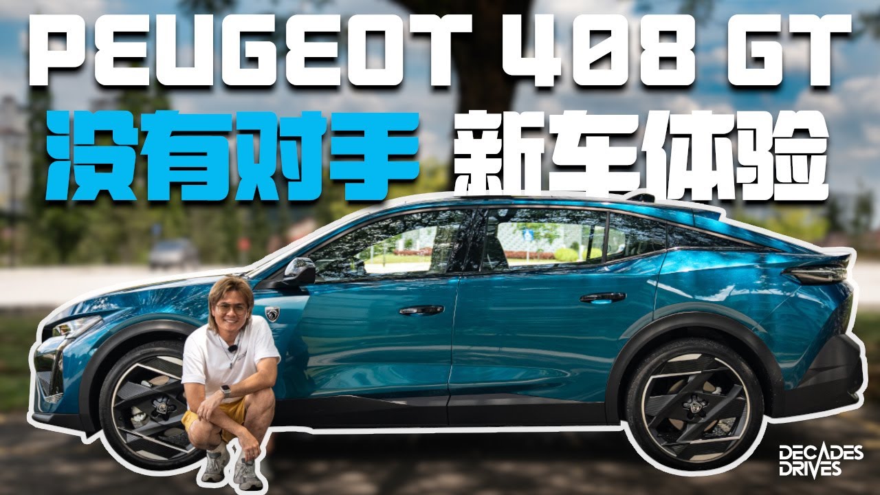 [新车体验] Peugeot 408 GT ！C Segment没有同级对手！法国车就是这么的独特有自己的风格！是Sedan但是却像SUV！