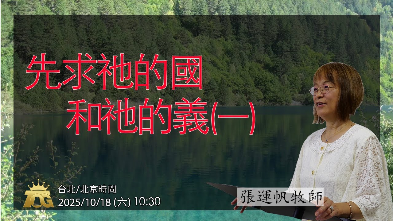 先求祂的國和祂的義（一）| 張運帆牧師 | 10.18.2025