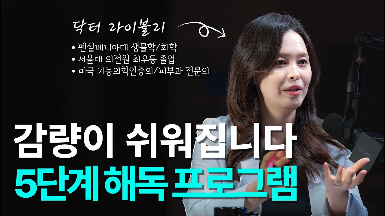 배고픔없이 쉽고 건강하게 살빼는 방법 | 닥터라이블리 3부 - 5단계 해독 프로그램 [EN/KR]