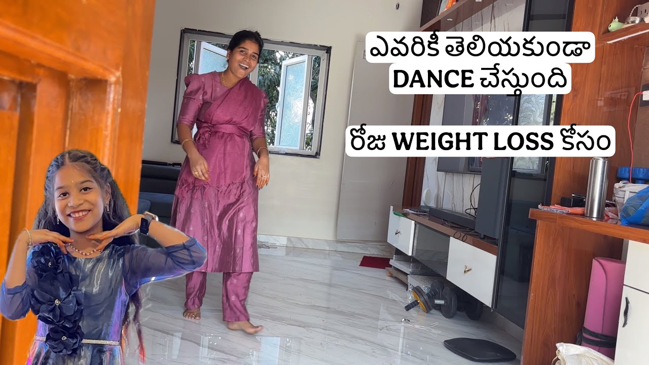 ఎవరికీ తెలియకుండా రోజు dance చేస్తుంది balamani weight loss కోసం || one hour daily 