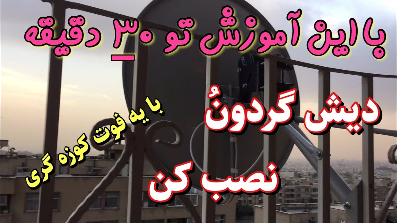 (فوت كوزه گري)آموزش نصب ديشگردان