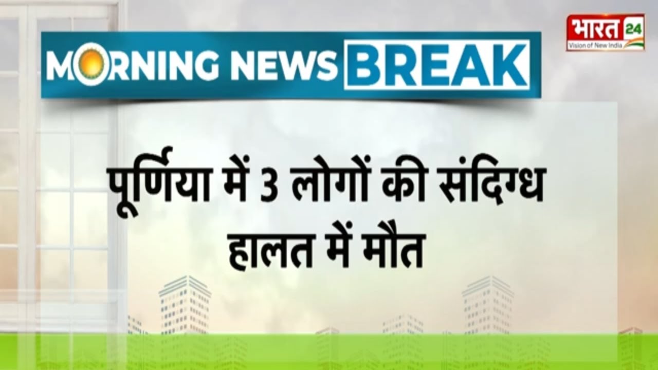 Breaking News: Purnia में JDU नेता Naveen Kushwaha समेत 3 लोगों की संदिग्ध हालत में मौत | Bihar