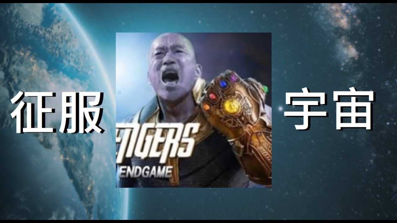 (韓總機) 征服宇宙