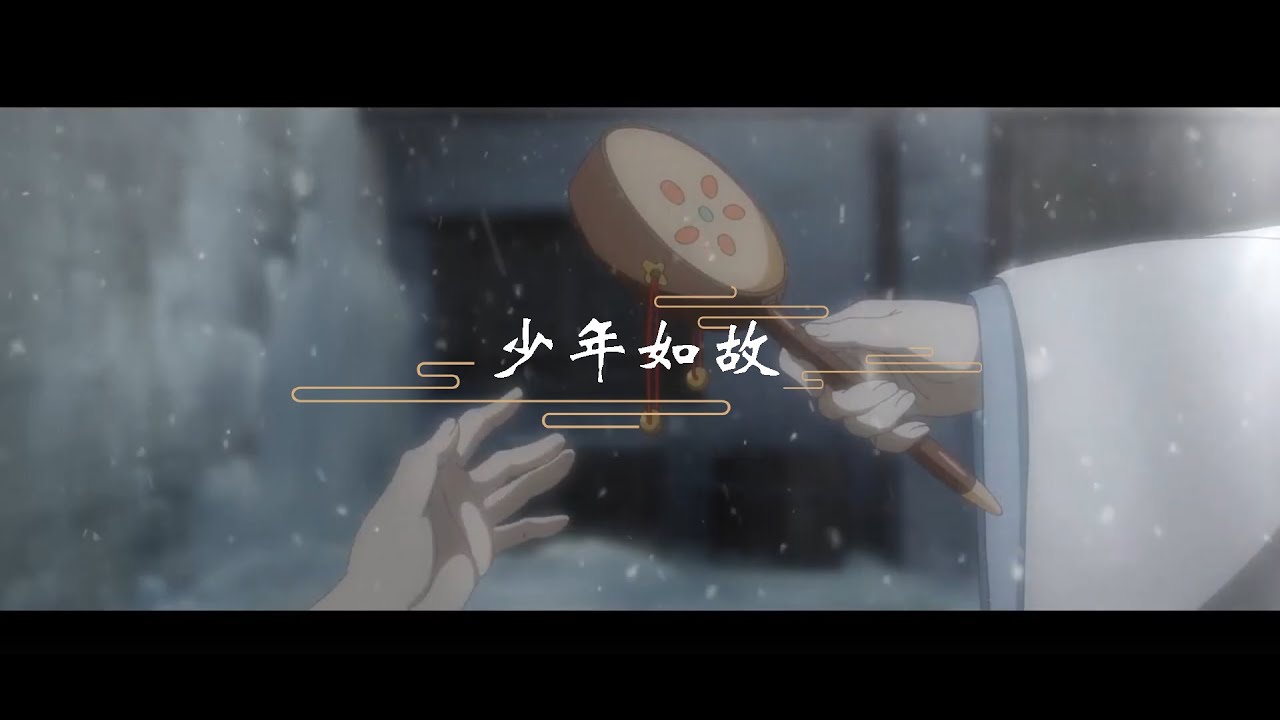 少年如故--魔道祖师mv（主忘羡）