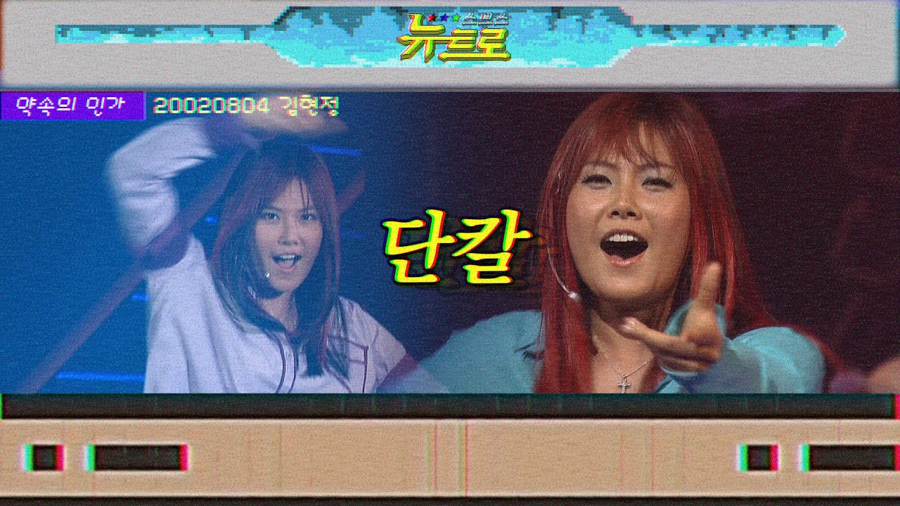 👋김현정 - 단칼 🎤