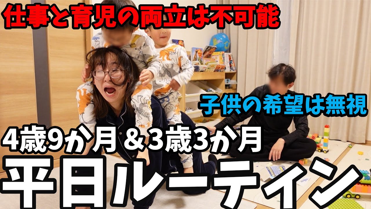 【平日ルーティン】子供の希望は聞かない。仕事と育児の両立が無理だと思い…｜共働き夫婦育児密着