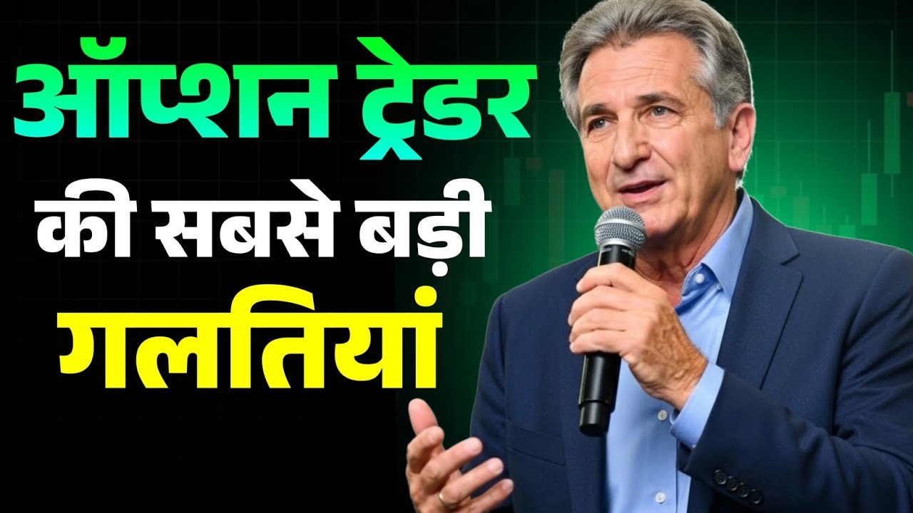 Biggest Option Trading Mistakes Beginners Make | Save Your Trading Account