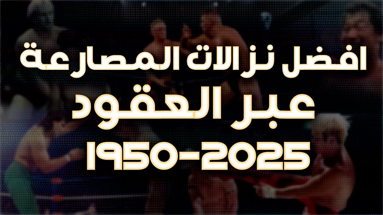 افضل نزالات المصارعة عبر العقود !