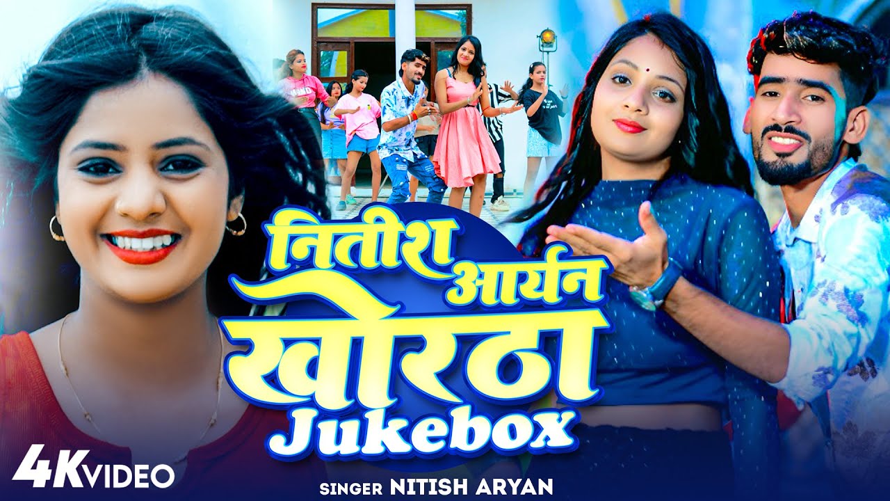 #Video Jhumta Rasdar Gana ||Jukebox #Nitish Aryan Khortha Song | #Sweta Sargam Nonstop Song 2026