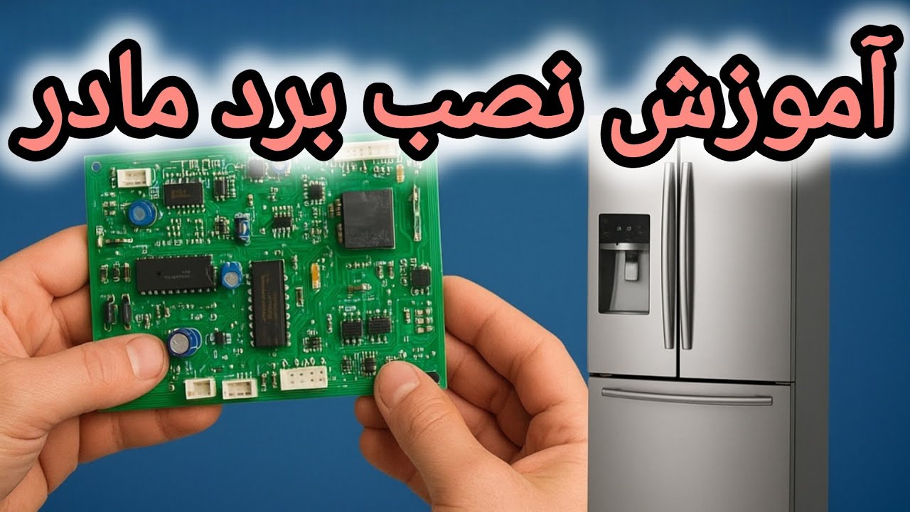  آموزش قدم به قدم نصب برد مادر و همکاره : آموزش تعمیر یخچال 