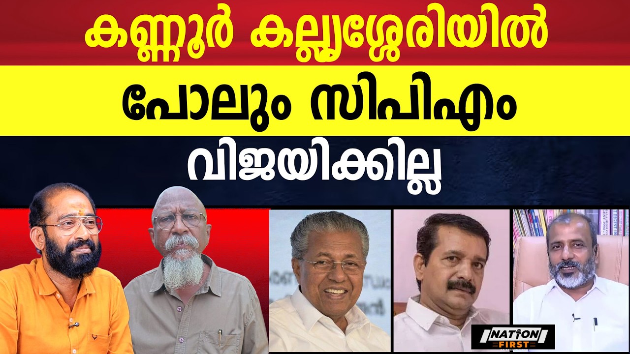 കേരളം വൈകാതെ ബംഗാൾ ആകുന്നു | PINARAYI VIJAYAN |CPM |