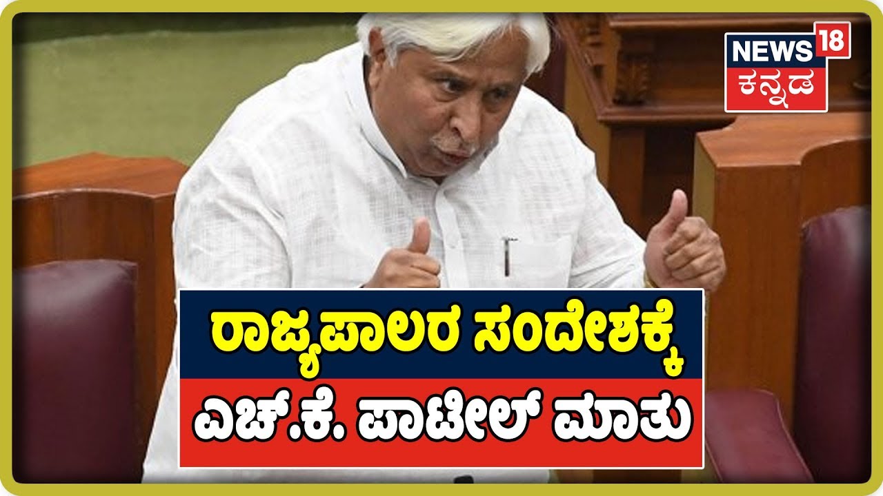 HK Patil Says Governor Must Not Intervene In Proceedings Of The Sessions