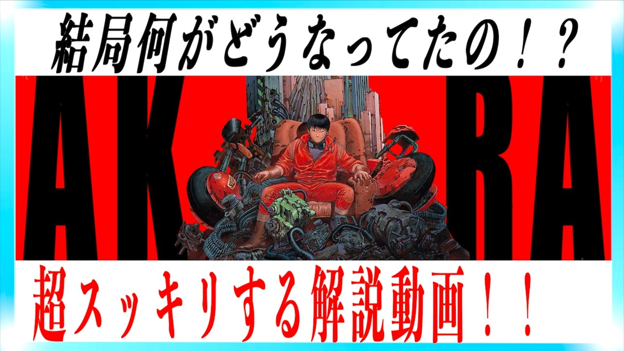 【不朽の名作】映画AKIRAがもっと超面白くなる解説動画！