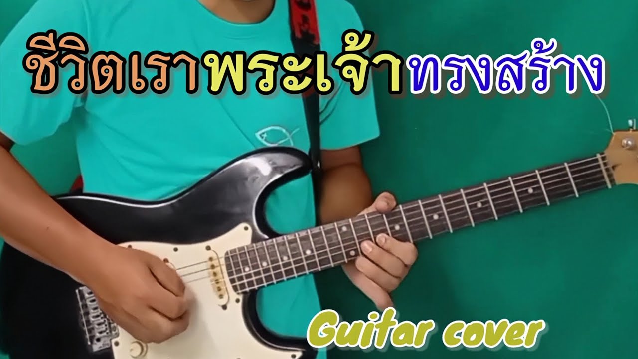 ชีวิตเราพระเจ้าทรงสร้าง เล่นกีต้าร์