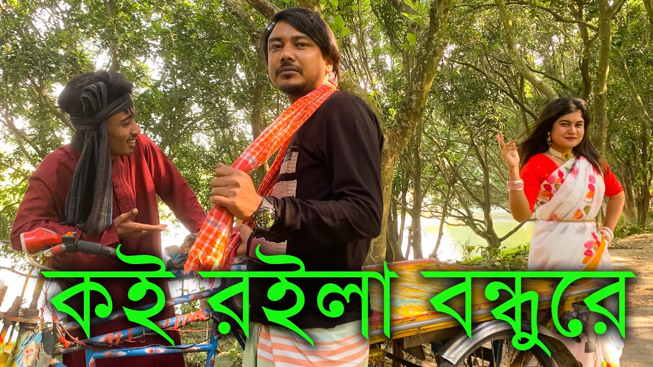 কই রইলা বন্ধুরে মনির ও বন্যা সরকারের অসাধারণ একটি ডুয়েট গান।