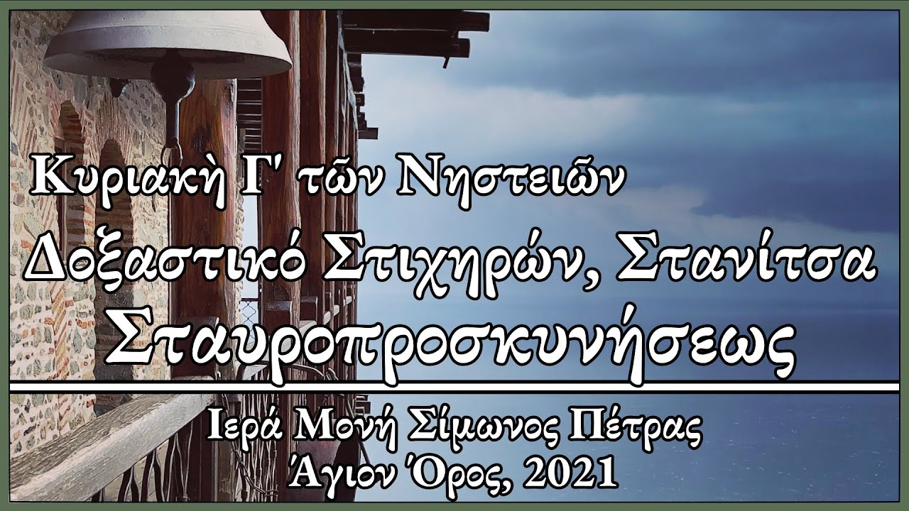 Κυριακή Γ' των Νηστειών, Δοξαστικό Στιχηρών, Στανίτσα Σταυροπροσκυνήσεως Ι Σιμωνόπετρα - Simonopetra