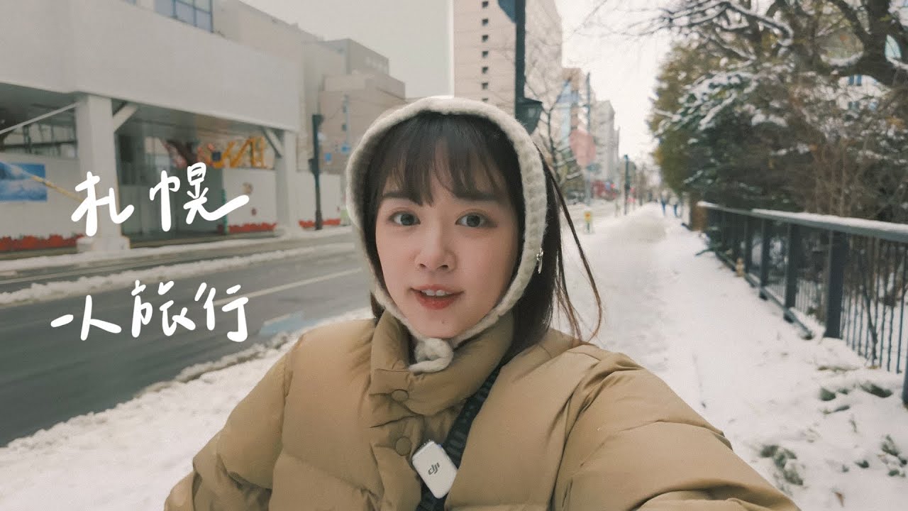 一個人遊札幌｜北海道神宮、必訪人氣咖啡店、雪夜中的湯咖哩～🍛｜旅行日記🇯🇵