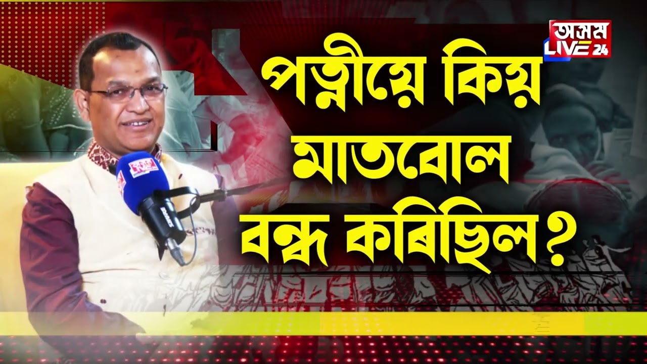 কামৰ বিনিময়ত ঘোচ লয় নে বিধায়ক বিশ্বজিৎ ফুকনে? মন্ত্ৰী হ'বলৈ কিয় ইচ্ছা নাই বিশ্বজিৎ ফুকনৰ?