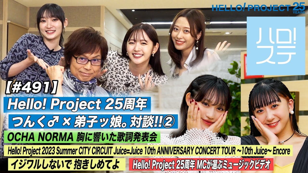 【ハロ！ステ#491】25周年つんく♂×弟子ッ娘。対談② Hello! Project Summer Juice=Juice「イジワルしないで 抱きしめてよ」 歌詞発表会 MC:佐々木莉佳子＆秋山眞緒