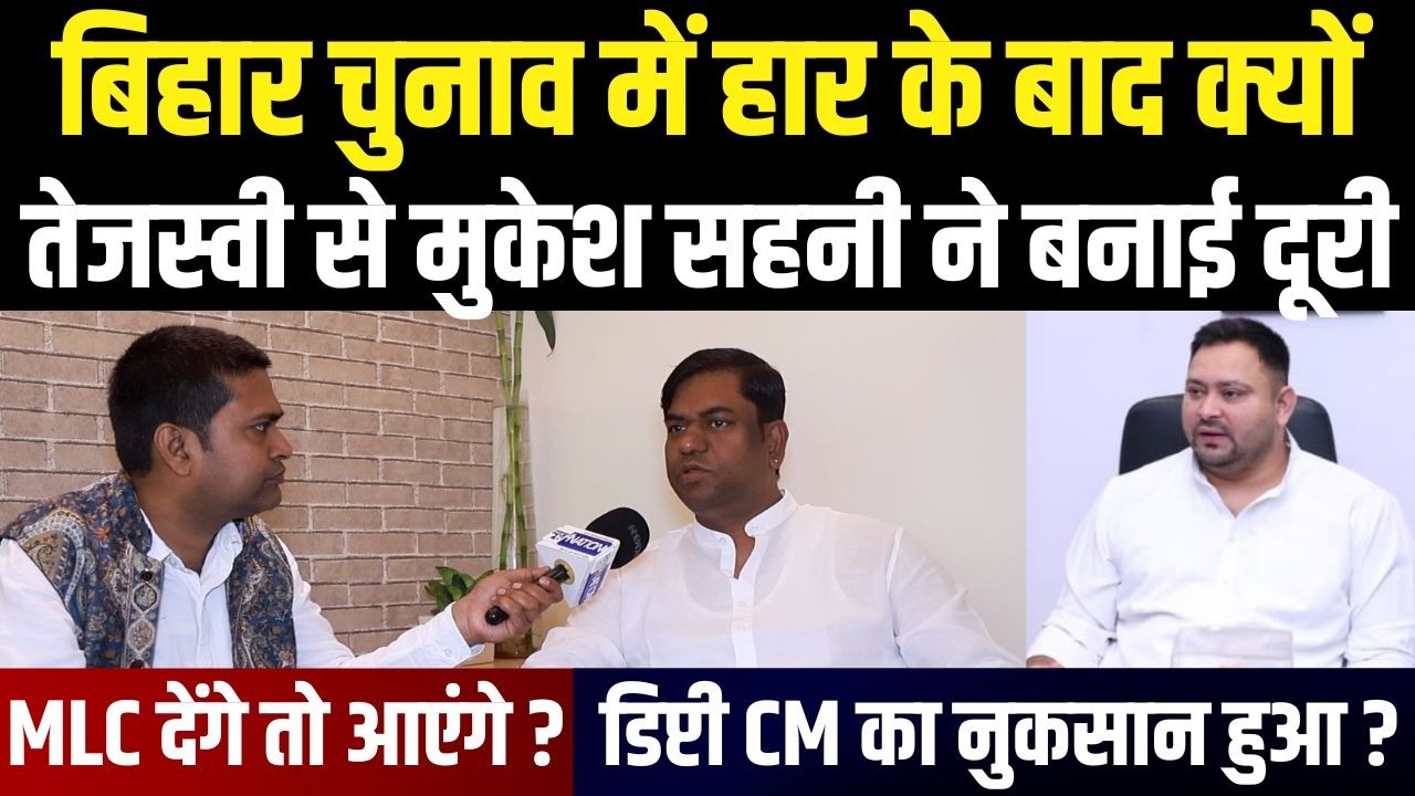 Mukesh Sahani का Full Interview, सब बता दिया- हार के बाद जीत होती है, लड़ेंगे छोड़ेंगे नहीं ।
