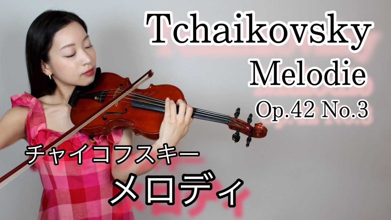 【チャイコフスキーメロディ】「なつかしい土地の思い出」より　Tchaikovsky - Melodie from “Souvenir d’un lieu cher”