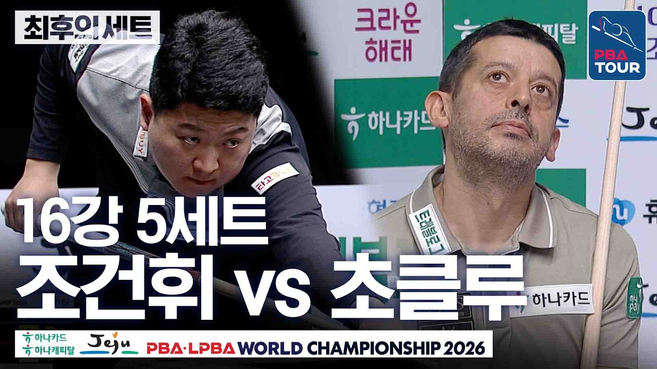 최후의세트｜16강｜조건휘 vs 무라트 나지 초클루｜제주특별자치도 PBA 월드챔피언십 26-27