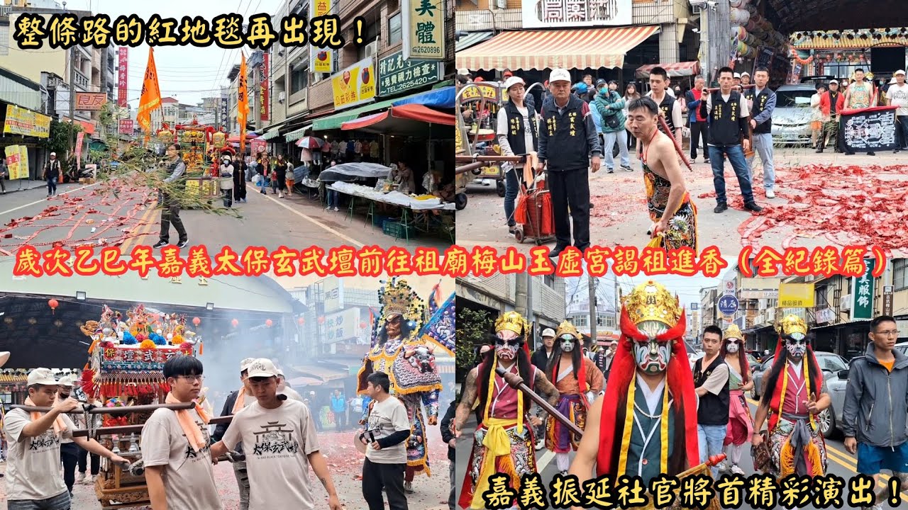 2025 3／30整條路的紅地毯再出現！嘉義振延社官將首精彩演出！歲次乙巳年嘉義太保玄武壇前往祖廟梅山玉虛宮謁祖進香（全紀錄篇）