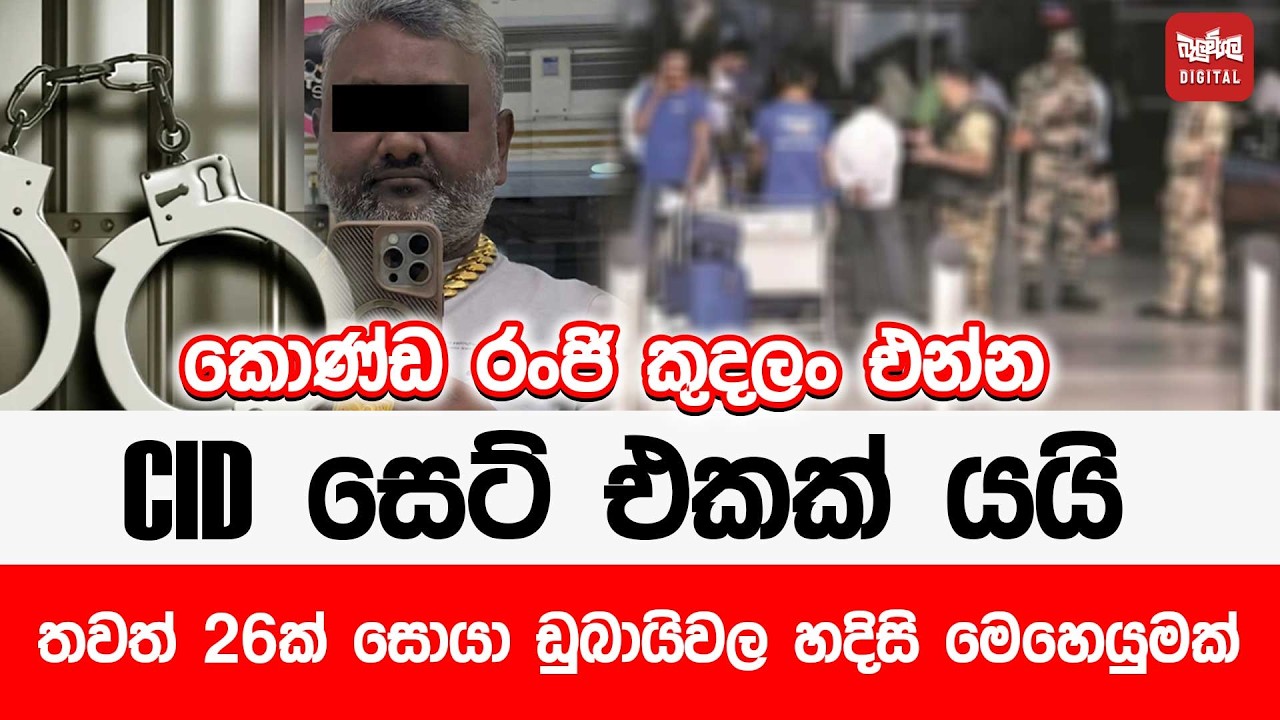 කොණ්ඩ රංජි කුදලං එන්න CID සෙට් එකක් යයි - තවත් 26ක් සොයා ඩුබායිවල හදිසි මෙහෙයුමක්