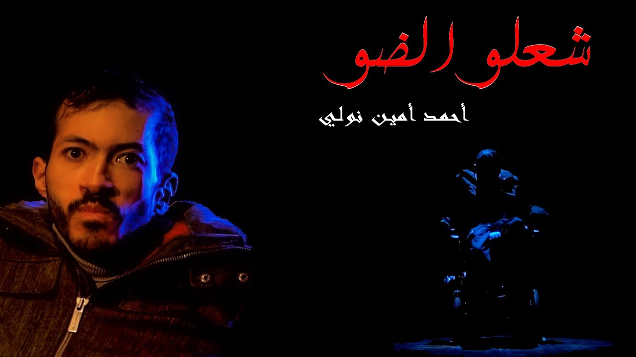 شعلو الضو