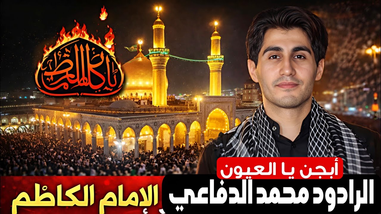 محمد الدفاعي جديد للأمام الكاظم كلمات علي الحموداوي مونتاج علي الشموسي تصوير جواد الدفاعي 