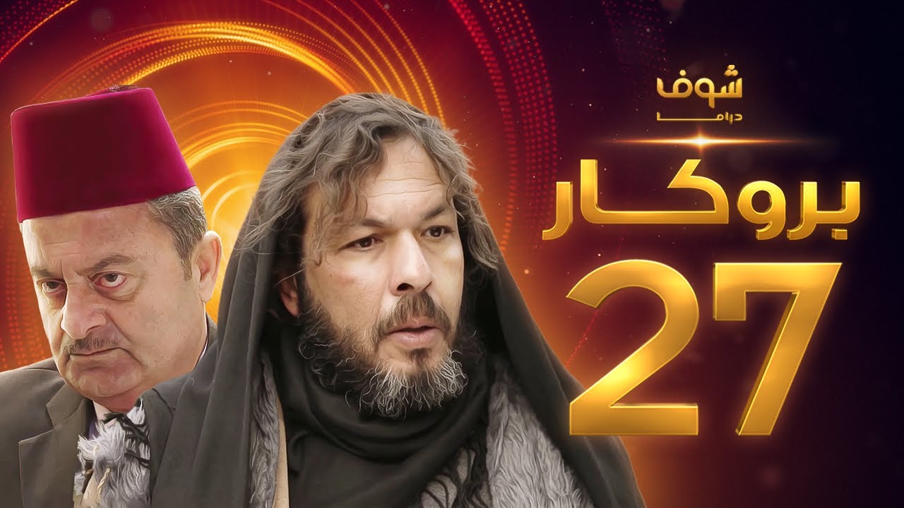 مسلسل بروكار الحلقة 27 - سعد مينا - زهير رمضان