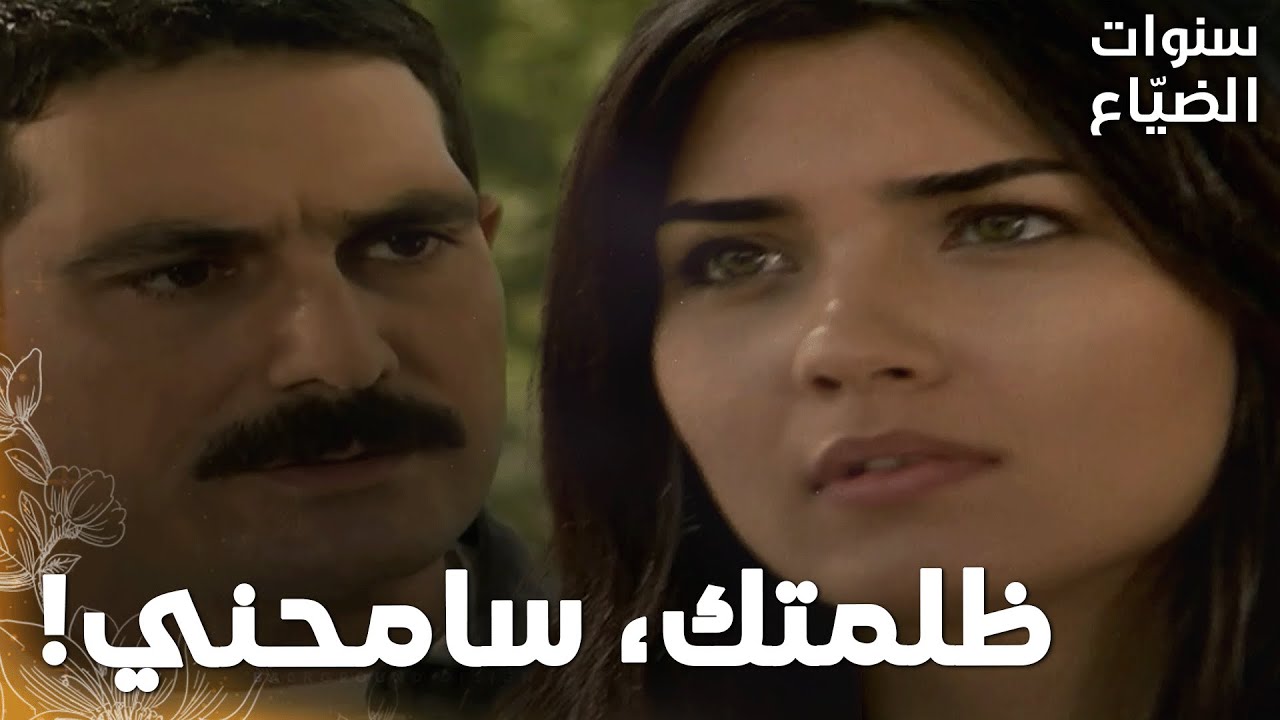 مسلسل سنوات الضياع | مقطع من الحلقة 85 |  Ihlamurlar Altında | لميس  إجت تعتذر من يحيى !