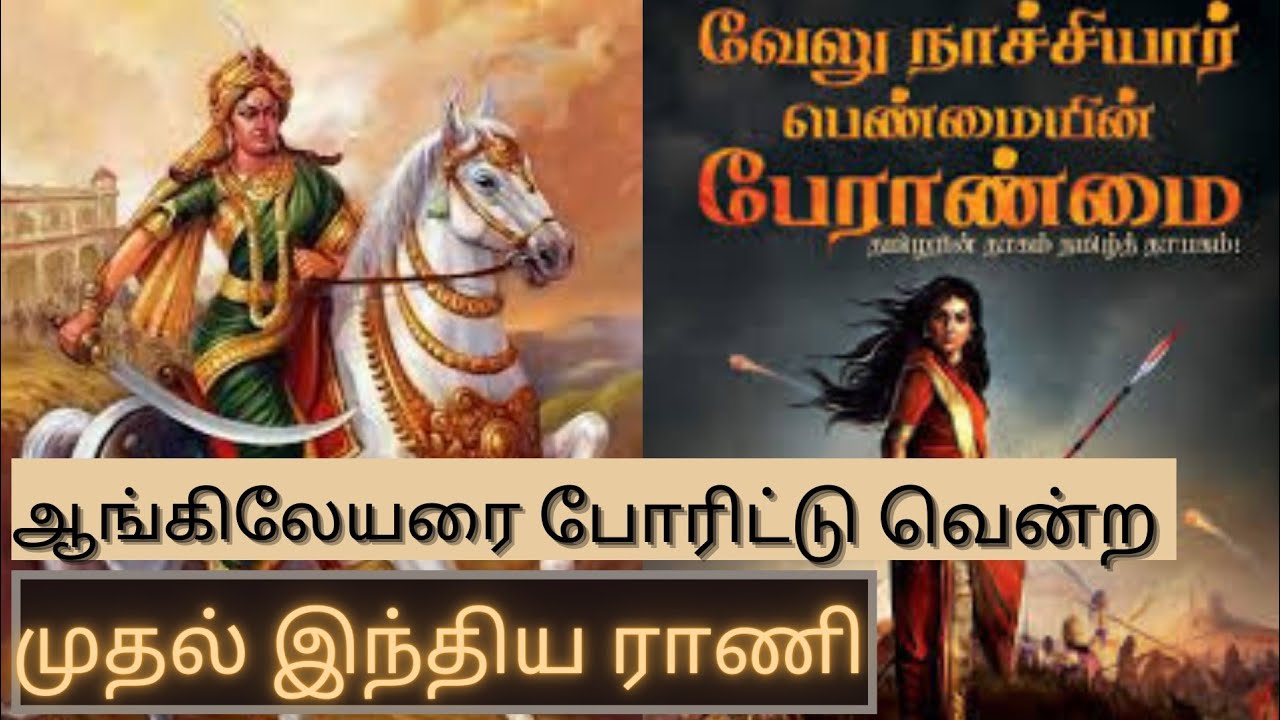 Velu nachiar history in Tamil|Veeramangai Velunachiar Story in Tamil