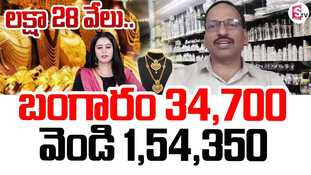 Today Gold Rate | Gold & Silver Rates Falls Down | Gold and Silver Price Down | SumanTV Janaki