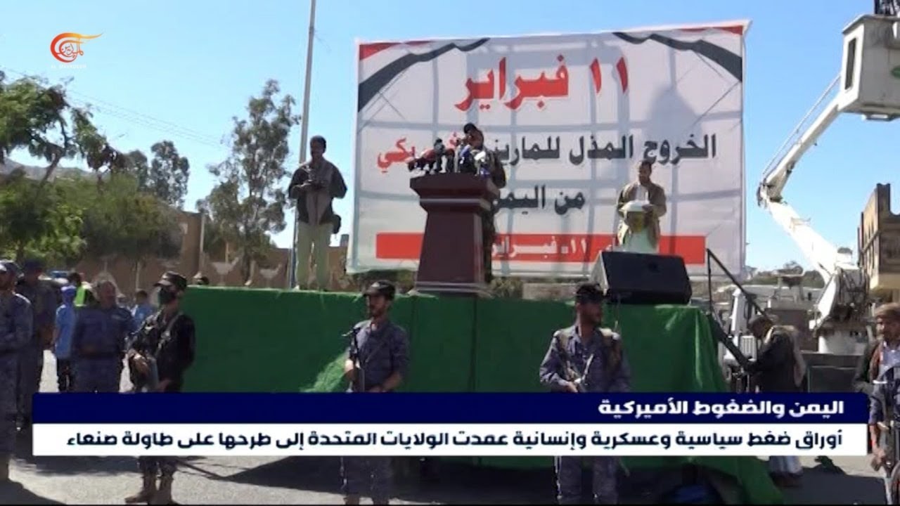 كيف أثبتت صنعاء قدرتها على التعامل مع الضغوط الأميركية على اليمن؟