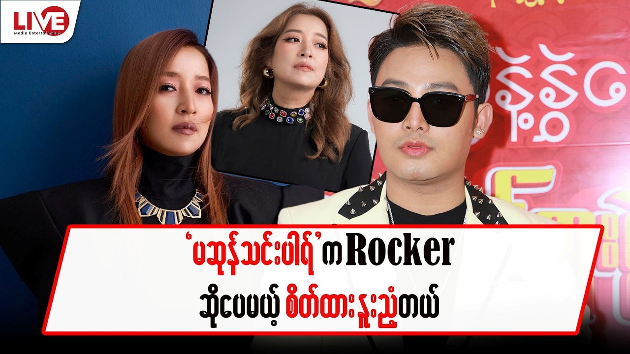 “မဆုန်သင်းပါရ်” က Rockerဆိုပေမယ့် စိတ်ထားနူးညံ့တယ်