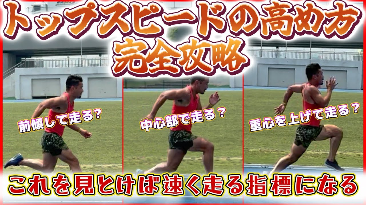 【スプリントの方程式】トップスピードを極めろ!!速く走る人はココが違う!!3つの走法で徹底解説!!【陸上100m】