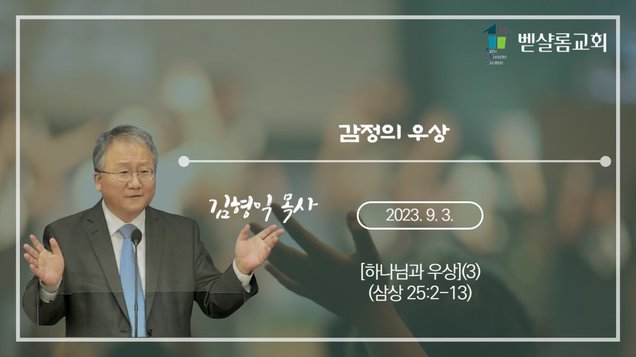 230903_하나님과 우상(3)_감정의 우상(삼상 25:2-13)_김형익 목사