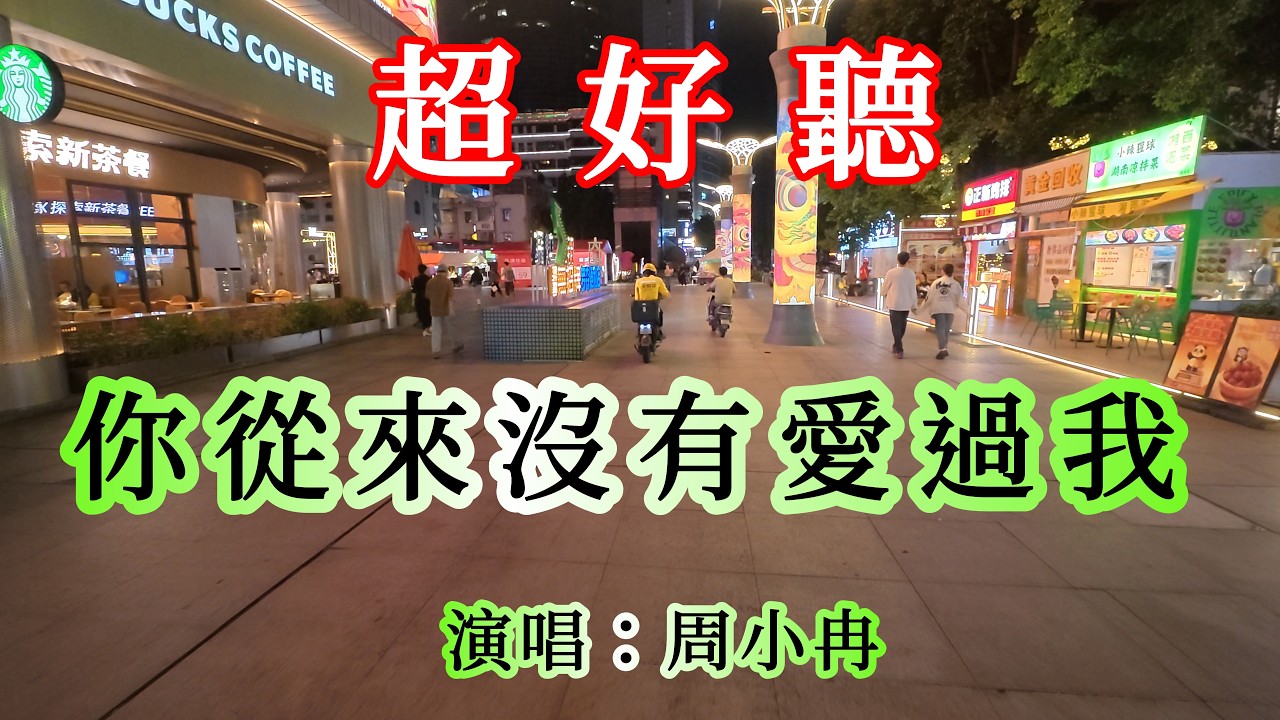 你從來沒有愛過我 女聲版_ 周小冉（超好聽） - 愛琴海  Beautiful China: must-see check-in spots in Foshan