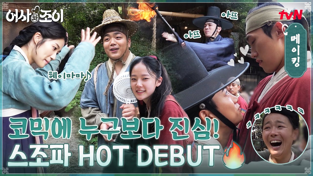 [메이킹] 옥택연, NEW 그룹에 영입되다..? 코믹에 누구보다 진심인 '스트릿 조선 파이터'를 소개합니다☆ #어사와조이 EP.8