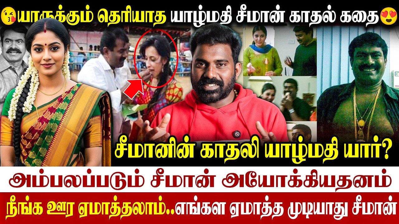 🤬சீமானின் களியாட்டங்கள்| சீமான் ஏமாற்றிய யாழ்மதியின் காதல் கதை| Seeman exposed| #seeman #யாழ்மதி