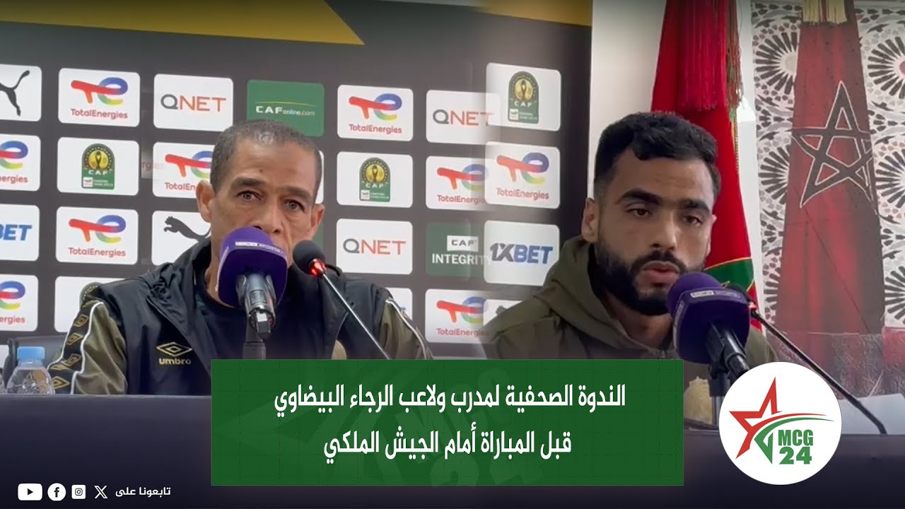 الندوة الصحفية لمدرب ولاعب الرجاء البيضاوي قبل المباراة أمام الجيش الملكي