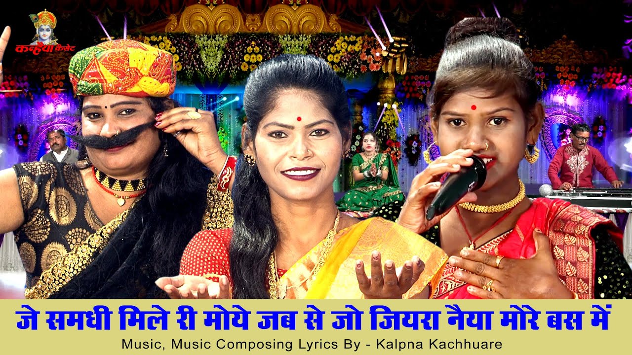 जे समधी मिले री मोये जब से जो जियरा नैया मोरे बस में | बुंदेली महिलाओं की हास्य विवाह गारी | कलावती