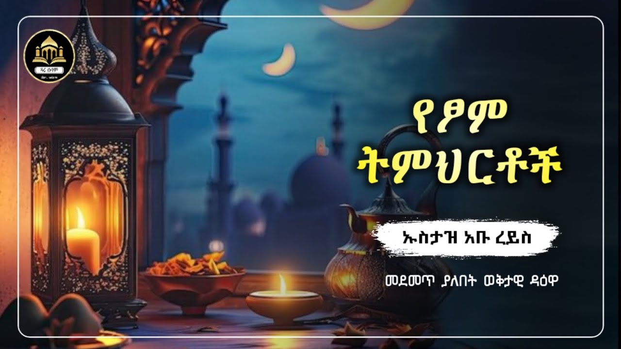 የፆም ትምህርቶች ኡስታዝ አቡ ረይስ|amharic dwa| ሀድስ በአማርኛ | hadis amharic|dawa Amharic|ሀዲስ በአማርኛ|ሀድስ ትምህርት