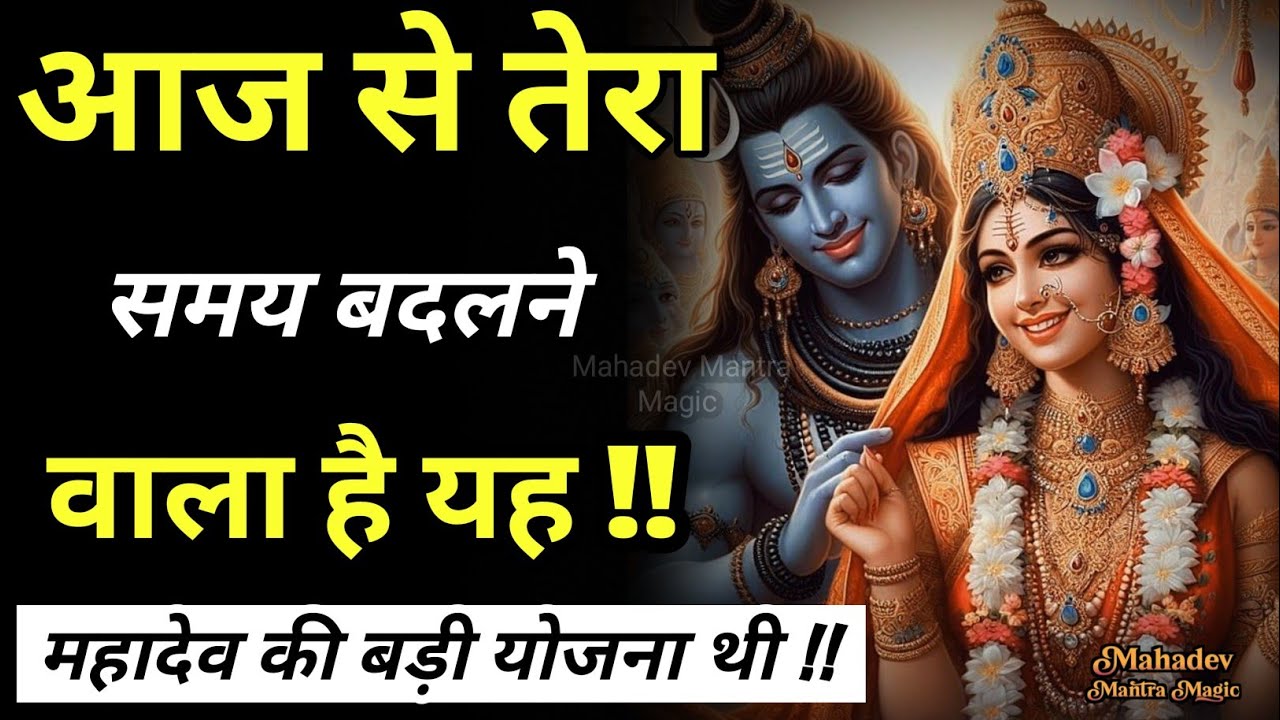 आज से तेरा समय बदलने वाला है महादेव की बड़ी योजना थी || Mahadev Sandesh 
