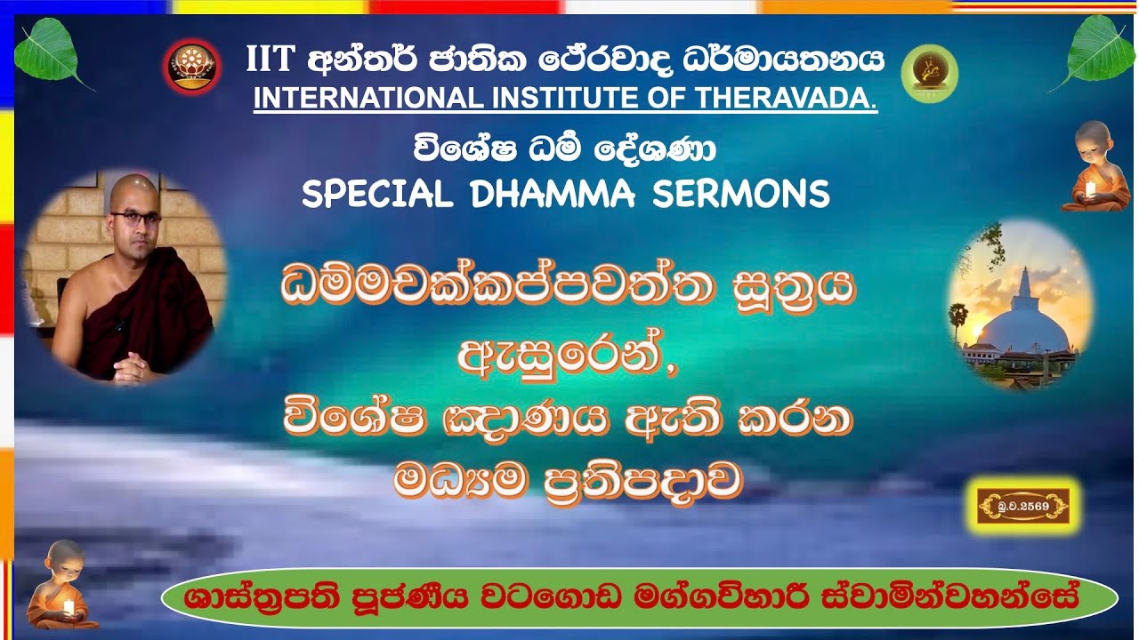 විශේෂ ඤාණය ඇති කරන මධ්‍යම ප්‍රතිපදාව  ~ Most Venerable Watagoda Maggavihari Thero.