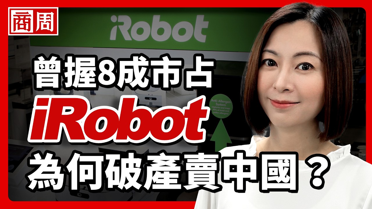 iRobot堅持做獨特的事，為何反遭市場淘汰？看懂美國掃地機器人始祖不敵中國低價競爭的真相【懂商業看商周】Ep.123