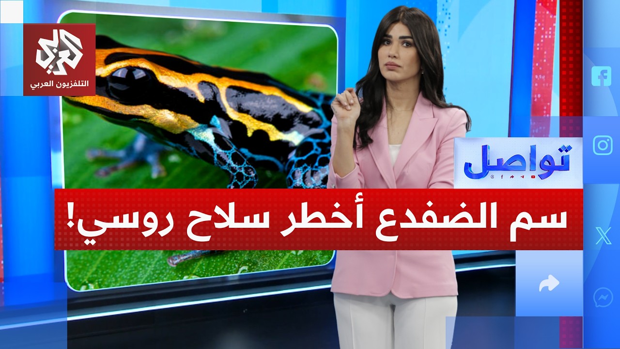 روسيا تستخدم سم الضفدع كسلاح.. ما القصة؟ | تواصل