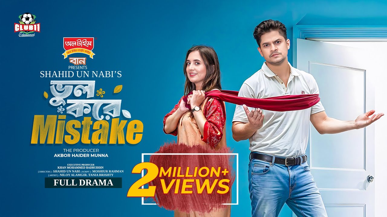 Vul Korey Mistake (ভুল করে মিসটেক) | Niloy Alamgir | Tania Bristy | Nabi| BiggB | New Eid Natok 2025