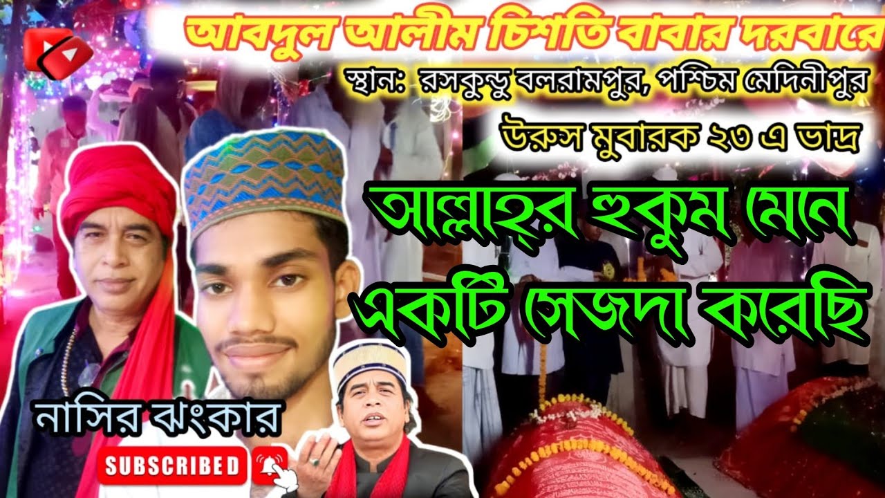 আল্লাহ্‌র হুকুম মেনে একটি সেজদা করেছি//MD Nasir Jhankar #Qawwal #New #bangla #qawwali #2025 